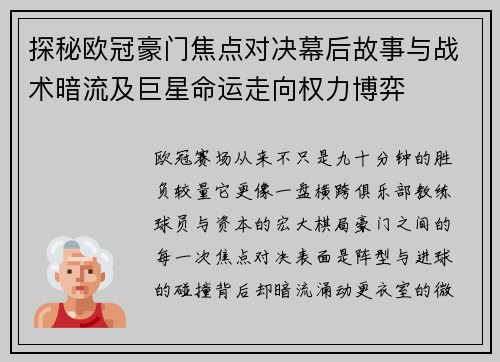 探秘欧冠豪门焦点对决幕后故事与战术暗流及巨星命运走向权力博弈