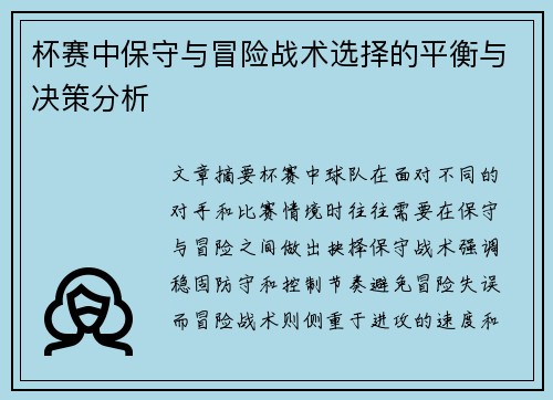 杯赛中保守与冒险战术选择的平衡与决策分析