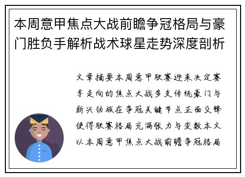 本周意甲焦点大战前瞻争冠格局与豪门胜负手解析战术球星走势深度剖析