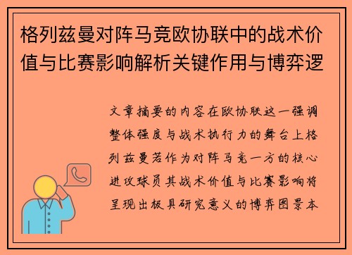 格列兹曼对阵马竞欧协联中的战术价值与比赛影响解析关键作用与博弈逻辑