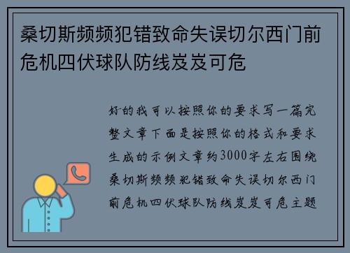 桑切斯频频犯错致命失误切尔西门前危机四伏球队防线岌岌可危