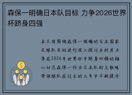 森保一明确日本队目标 力争2026世界杯跻身四强