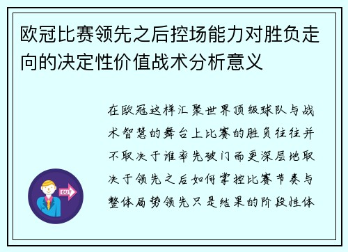 欧冠比赛领先之后控场能力对胜负走向的决定性价值战术分析意义