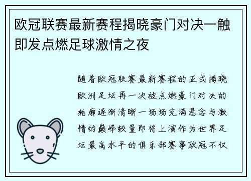 欧冠联赛最新赛程揭晓豪门对决一触即发点燃足球激情之夜