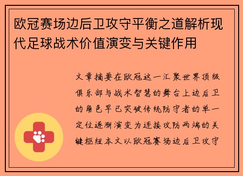 欧冠赛场边后卫攻守平衡之道解析现代足球战术价值演变与关键作用