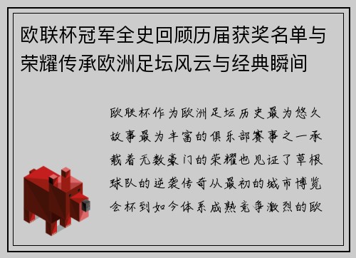 欧联杯冠军全史回顾历届获奖名单与荣耀传承欧洲足坛风云与经典瞬间