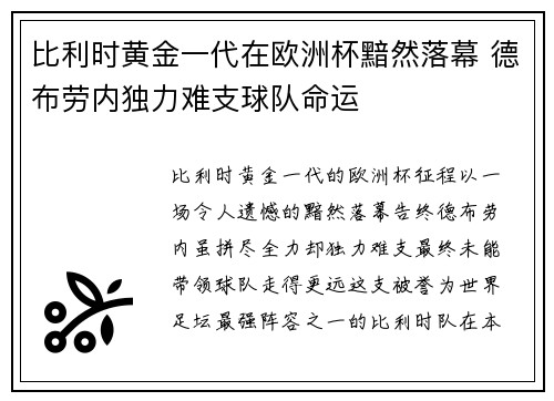 比利时黄金一代在欧洲杯黯然落幕 德布劳内独力难支球队命运