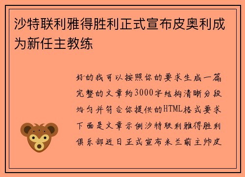 沙特联利雅得胜利正式宣布皮奥利成为新任主教练