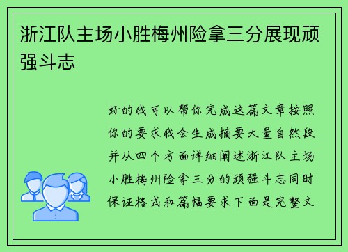 浙江队主场小胜梅州险拿三分展现顽强斗志