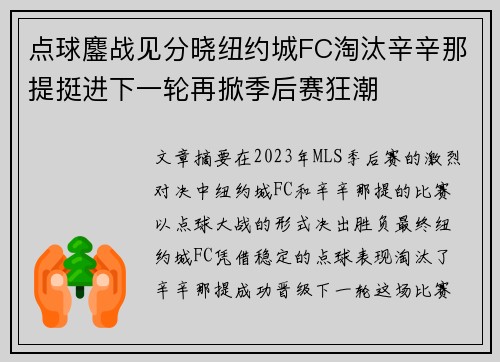 点球鏖战见分晓纽约城FC淘汰辛辛那提挺进下一轮再掀季后赛狂潮 点球鏖战见分晓纽约城FC淘汰辛辛那提挺进下一轮再掀季后赛狂潮