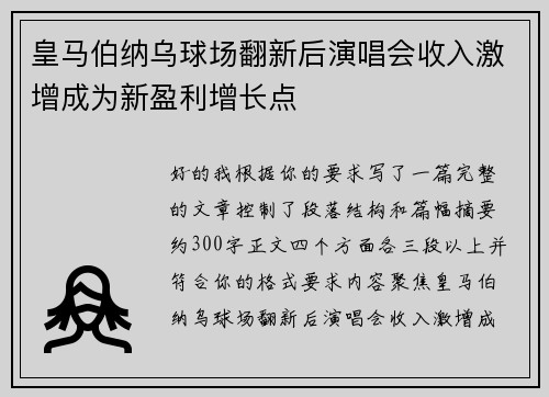 皇马伯纳乌球场翻新后演唱会收入激增成为新盈利增长点 皇马伯纳乌球场翻新后演唱会收入激增成为新盈利增长点