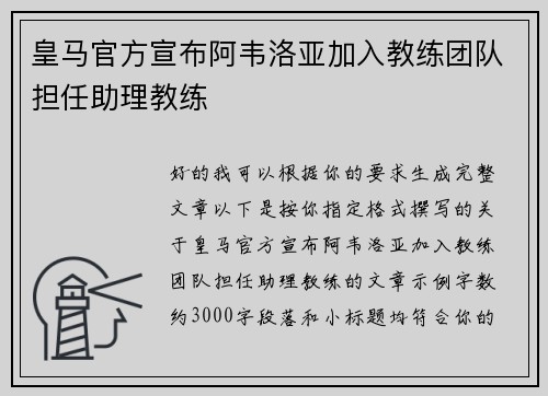 皇马官方宣布阿韦洛亚加入教练团队担任助理教练 皇马官方宣布阿韦洛亚加入教练团队担任助理教练