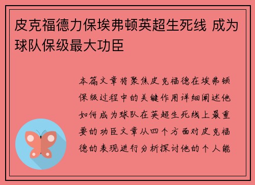 皮克福德力保埃弗顿英超生死线 成为球队保级最大功臣 皮克福德力保埃弗顿英超生死线 成为球队保级最大功臣