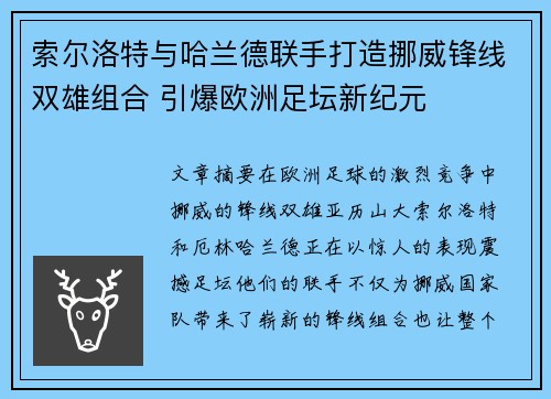 索尔洛特与哈兰德联手打造挪威锋线双雄组合 引爆欧洲足坛新纪元