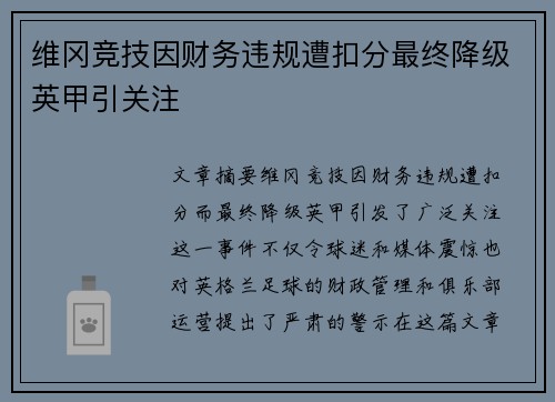 维冈竞技因财务违规遭扣分最终降级英甲引关注