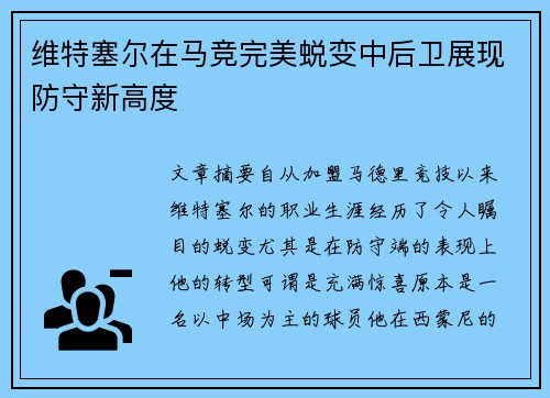 维特塞尔在马竞完美蜕变中后卫展现防守新高度