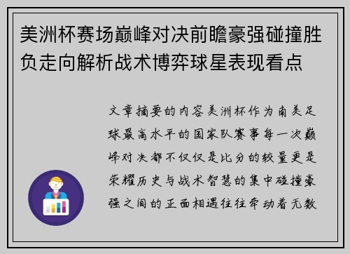 美洲杯赛场巅峰对决前瞻豪强碰撞胜负走向解析战术博弈球星表现看点 美洲杯赛场巅峰对决前瞻豪强碰撞胜负走向解析战术博弈球星表现看点