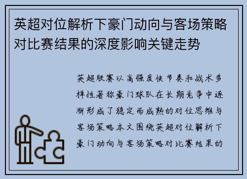 英超对位解析下豪门动向与客场策略对比赛结果的深度影响关键走势