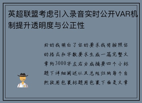 英超联盟考虑引入录音实时公开VAR机制提升透明度与公正性 英超联盟考虑引入录音实时公开VAR机制提升透明度与公正性