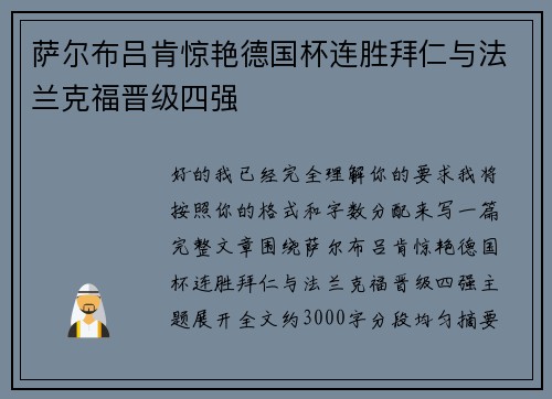 萨尔布吕肯惊艳德国杯连胜拜仁与法兰克福晋级四强 萨尔布吕肯惊艳德国杯连胜拜仁与法兰克福晋级四强