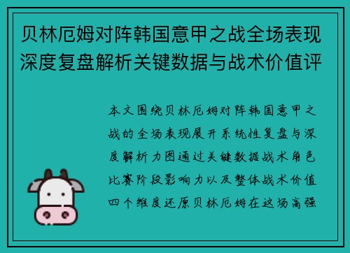 贝林厄姆对阵韩国意甲之战全场表现深度复盘解析关键数据与战术价值评估