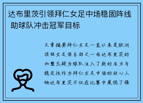 达布里茨引领拜仁女足中场稳固阵线 助球队冲击冠军目标 达布里茨引领拜仁女足中场稳固阵线 助球队冲击冠军目标