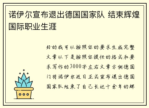 诺伊尔宣布退出德国国家队 结束辉煌国际职业生涯 诺伊尔宣布退出德国国家队 结束辉煌国际职业生涯