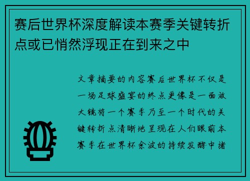赛后世界杯深度解读本赛季关键转折点或已悄然浮现正在到来之中