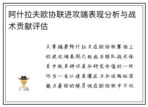 阿什拉夫欧协联进攻端表现分析与战术贡献评估 阿什拉夫欧协联进攻端表现分析与战术贡献评估