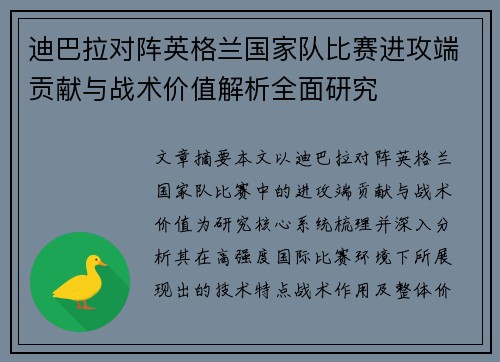 迪巴拉对阵英格兰国家队比赛进攻端贡献与战术价值解析全面研究 迪巴拉对阵英格兰国家队比赛进攻端贡献与战术价值解析全面研究