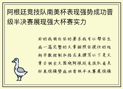 阿根廷竞技队南美杯表现强势成功晋级半决赛展现强大杯赛实力