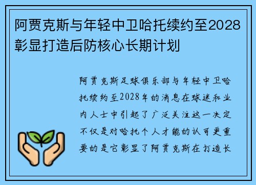 阿贾克斯与年轻中卫哈托续约至2028彰显打造后防核心长期计划 阿贾克斯与年轻中卫哈托续约至2028彰显打造后防核心长期计划