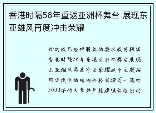 香港时隔56年重返亚洲杯舞台 展现东亚雄风再度冲击荣耀