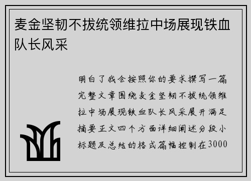 麦金坚韧不拔统领维拉中场展现铁血队长风采 麦金坚韧不拔统领维拉中场展现铁血队长风采
