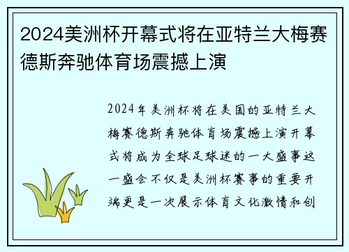 2024美洲杯开幕式将在亚特兰大梅赛德斯奔驰体育场震撼上演