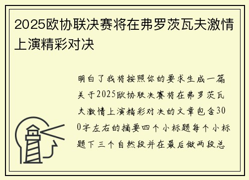 2025欧协联决赛将在弗罗茨瓦夫激情上演精彩对决