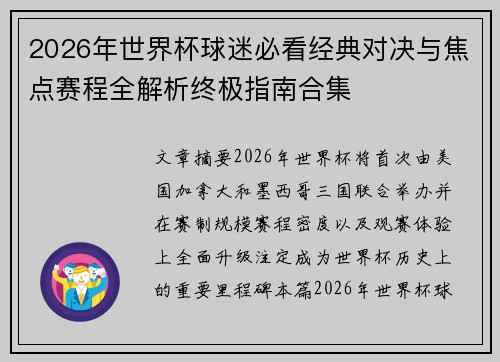 2026年世界杯球迷必看经典对决与焦点赛程全解析终极指南合集