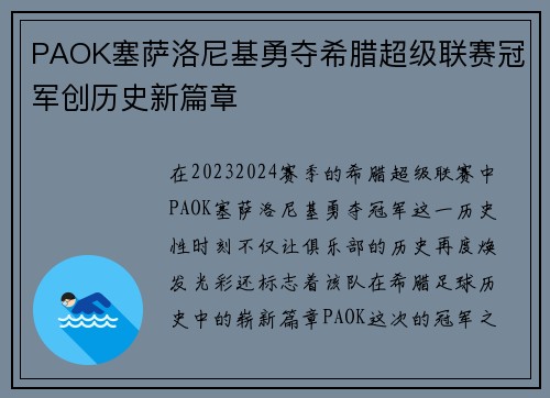 PAOK塞萨洛尼基勇夺希腊超级联赛冠军创历史新篇章