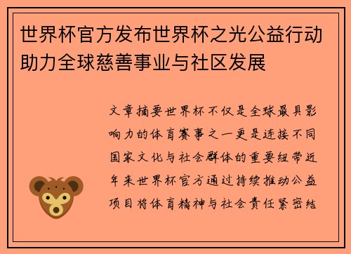 世界杯官方发布世界杯之光公益行动助力全球慈善事业与社区发展