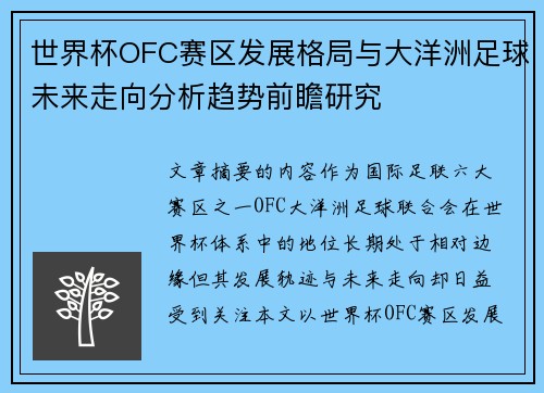世界杯OFC赛区发展格局与大洋洲足球未来走向分析趋势前瞻研究 世界杯OFC赛区发展格局与大洋洲足球未来走向分析趋势前瞻研究