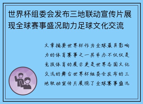 世界杯组委会发布三地联动宣传片展现全球赛事盛况助力足球文化交流