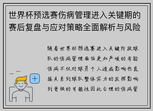 世界杯预选赛伤病管理进入关键期的赛后复盘与应对策略全面解析与风险控制 世界杯预选赛伤病管理进入关键期的赛后复盘与应对策略全面解析与风险控制