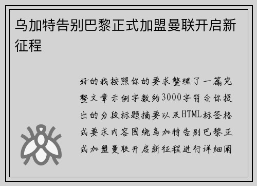 乌加特告别巴黎正式加盟曼联开启新征程 乌加特告别巴黎正式加盟曼联开启新征程
