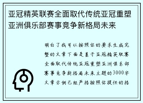 亚冠精英联赛全面取代传统亚冠重塑亚洲俱乐部赛事竞争新格局未来