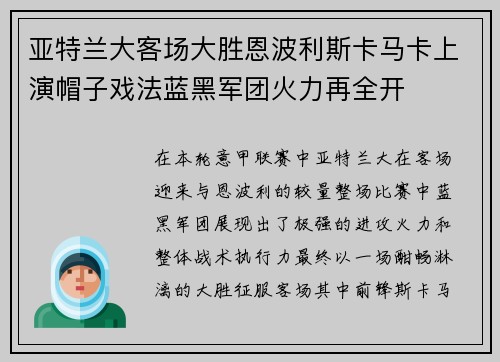 亚特兰大客场大胜恩波利斯卡马卡上演帽子戏法蓝黑军团火力再全开