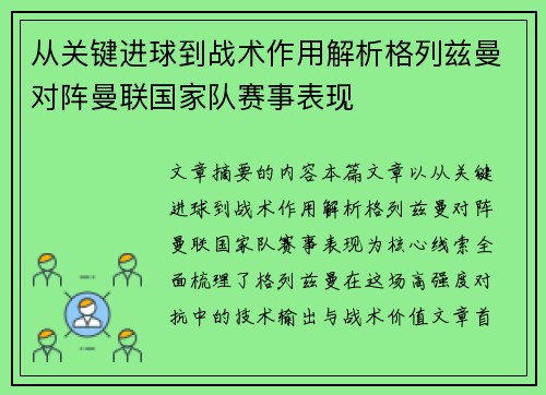 从关键进球到战术作用解析格列兹曼对阵曼联国家队赛事表现
