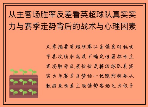 从主客场胜率反差看英超球队真实实力与赛季走势背后的战术与心理因素