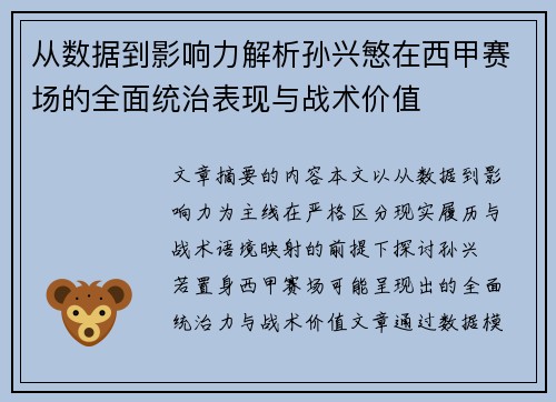 从数据到影响力解析孙兴慜在西甲赛场的全面统治表现与战术价值