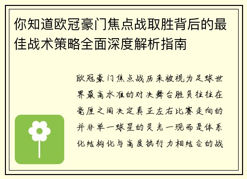 你知道欧冠豪门焦点战取胜背后的最佳战术策略全面深度解析指南