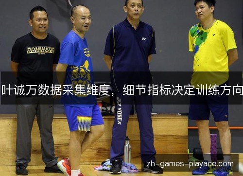 叶诚万数据采集维度，细节指标决定训练方向